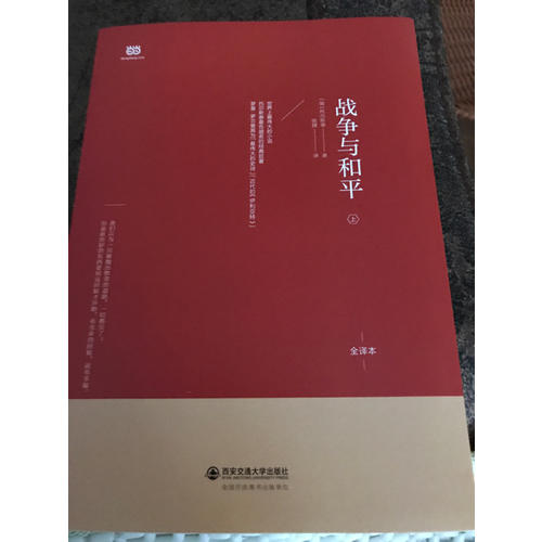 战争与和平（上中下·无删节全译本）