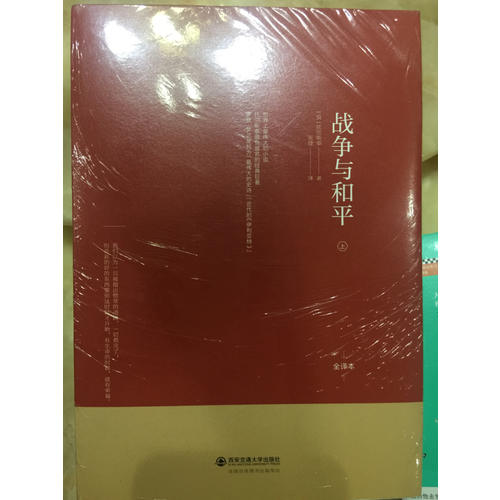 战争与和平（上中下·无删节全译本）