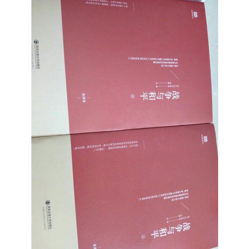 战争与和平（上中下·无删节全译本）