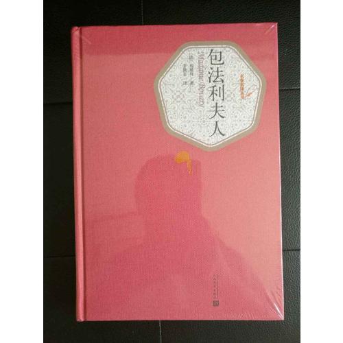 包法利夫人（精装版）