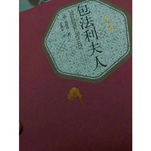 包法利夫人（精装版）