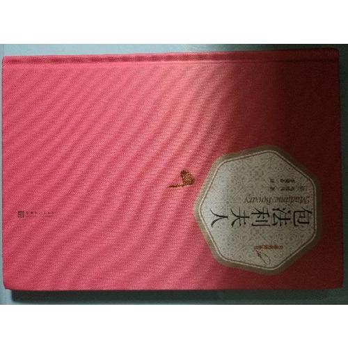 包法利夫人（精装版）