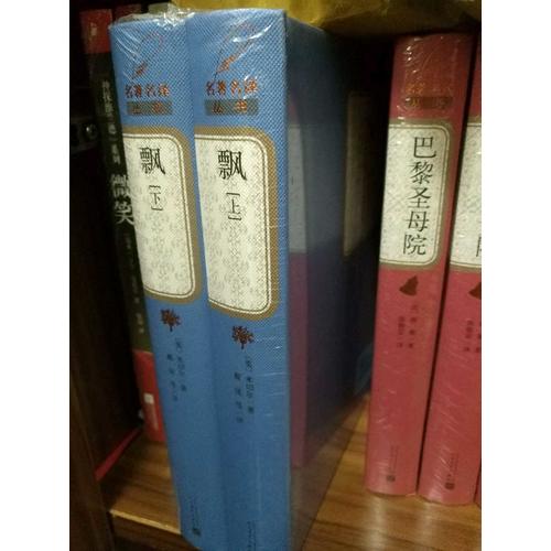 飘（精装·全二册）