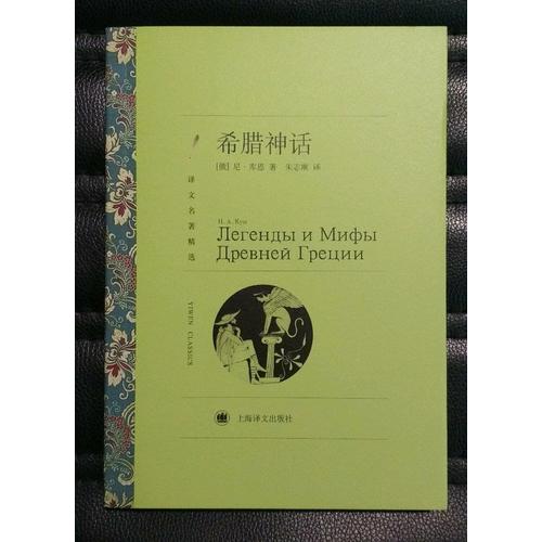 希腊神话(译文名著精选)