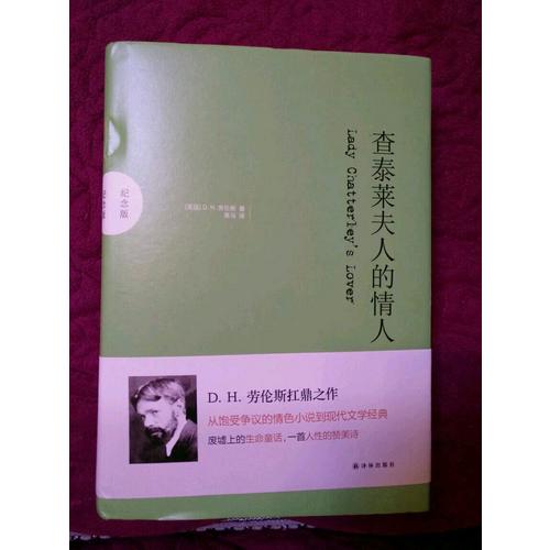 查泰莱夫人的情人：纪念版