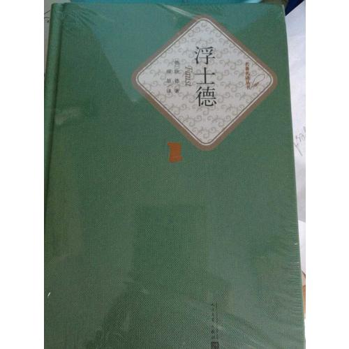 浮士德（精装版）