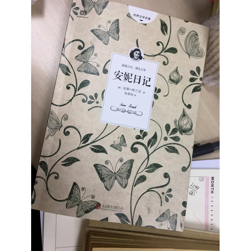 安妮日记