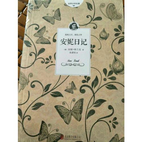 安妮日记