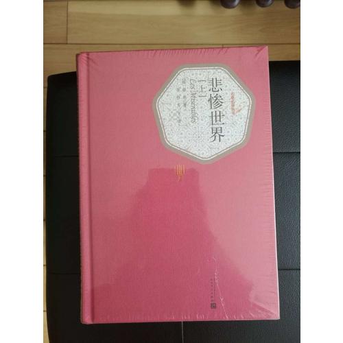 悲惨世界（上中下）