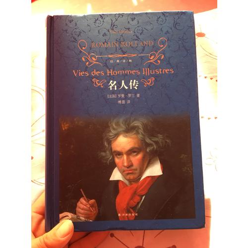 经典译林：名人传（精装）