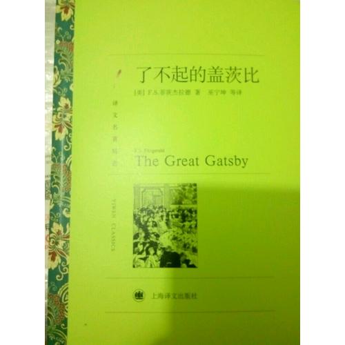了不起的盖茨比(译文名著精选)