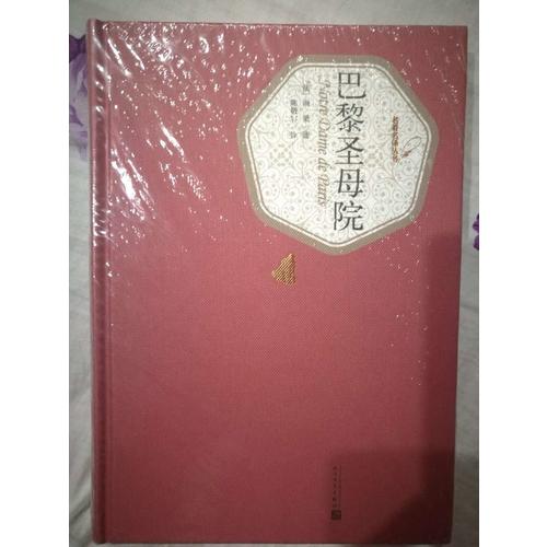 巴黎圣母院（精装版）