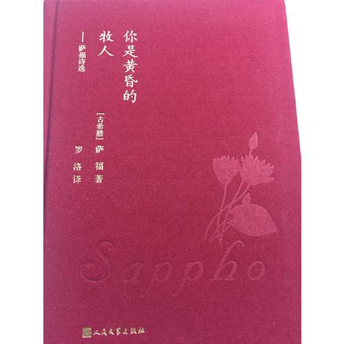 你是黄昏的牧人：萨福诗选