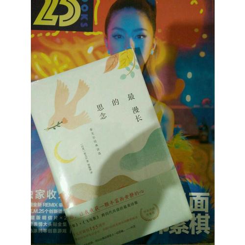 最漫长的思念：泰戈尔经典诗选（精装典藏）