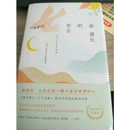 最漫长的思念：泰戈尔经典诗选（精装典藏）