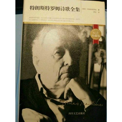 特朗斯特罗姆诗歌全集(纪念珍藏精装版)