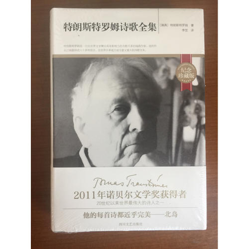 特朗斯特罗姆诗歌全集(纪念珍藏精装版)