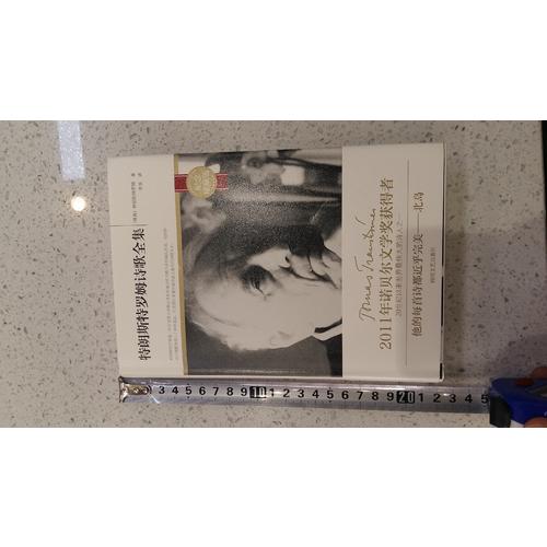 特朗斯特罗姆诗歌全集(纪念珍藏精装版)