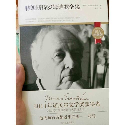 特朗斯特罗姆诗歌全集(纪念珍藏精装版)