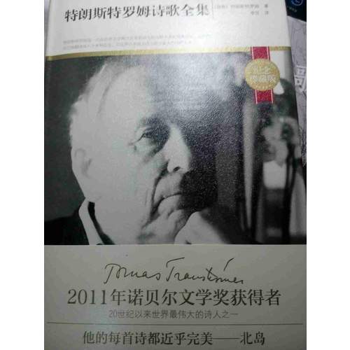 特朗斯特罗姆诗歌全集(纪念珍藏精装版)