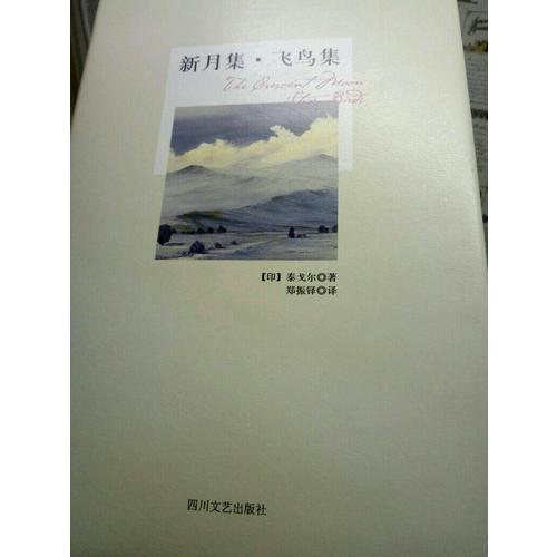 新月集.飞鸟集