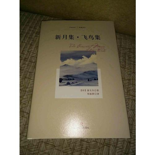新月集.飞鸟集