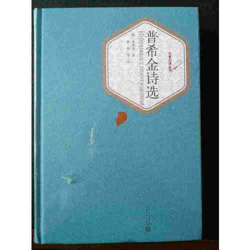 普希金诗选（精装版）