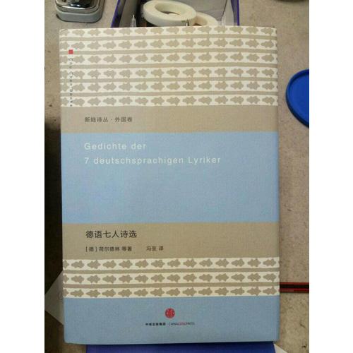 德语七人诗选