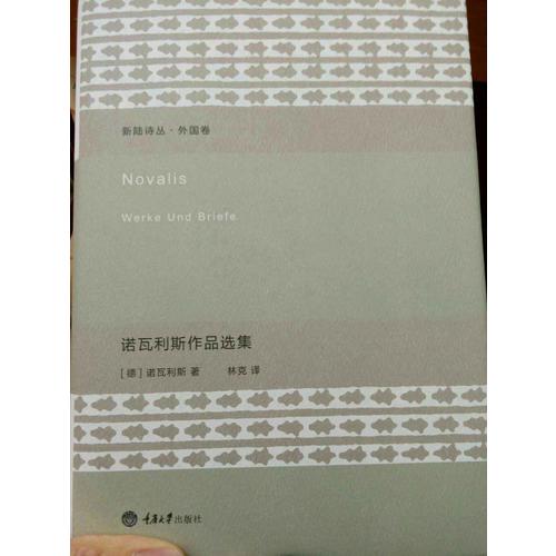诺瓦利斯作品选集
