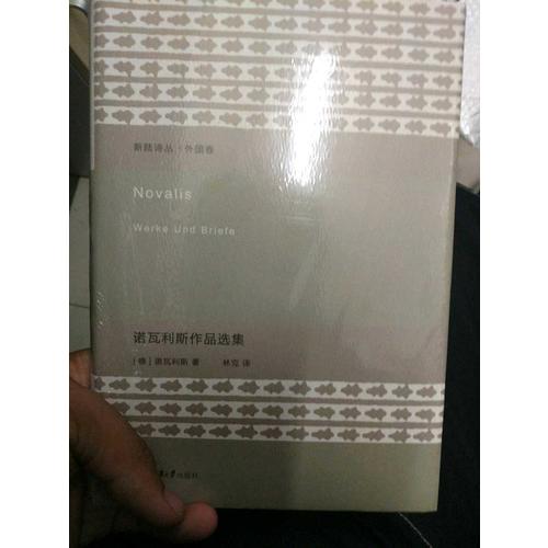 诺瓦利斯作品选集