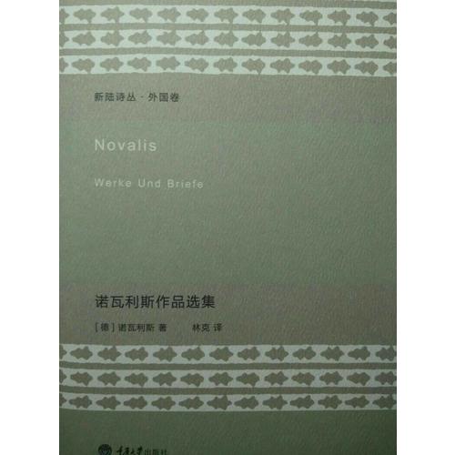 诺瓦利斯作品选集