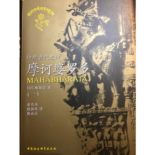 摩诃婆罗多(1-6卷)(印度古代史诗)