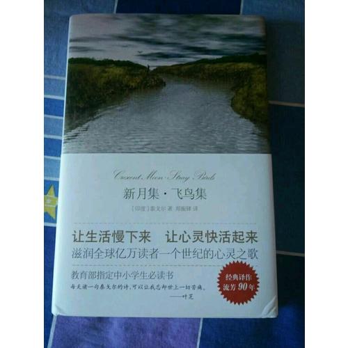 新月集·飞鸟集（精装）