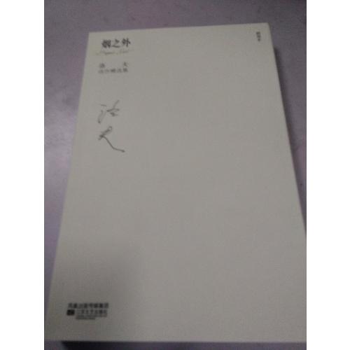 洛夫诗作精选集：烟之外