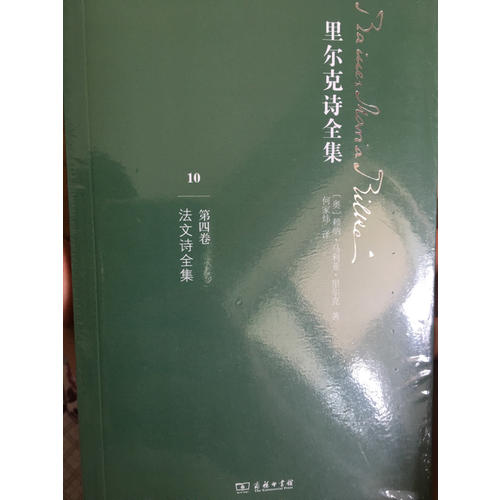 里尔克诗全集（第四卷）