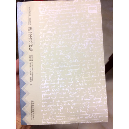 莎士比亚诗集(莎士比亚全集.英汉双语本)