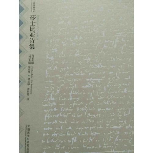 莎士比亚诗集(莎士比亚全集.英汉双语本)