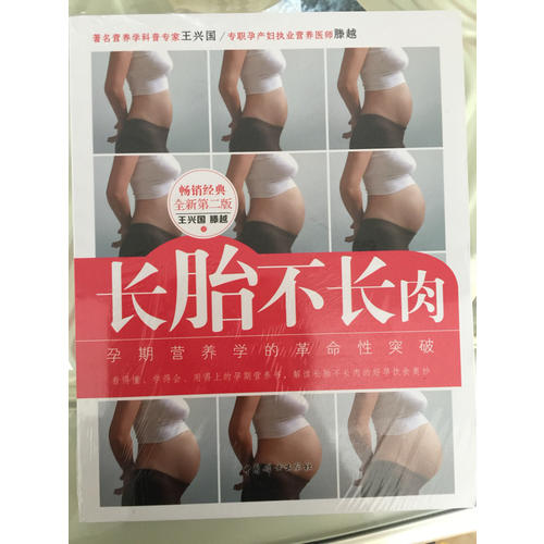 长胎不长肉（全新第二版）