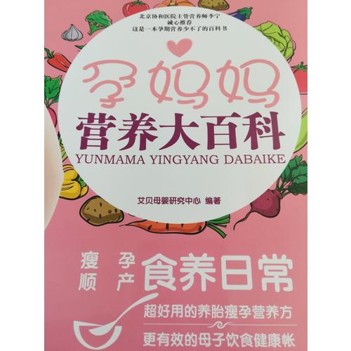 孕妈妈营养大百科