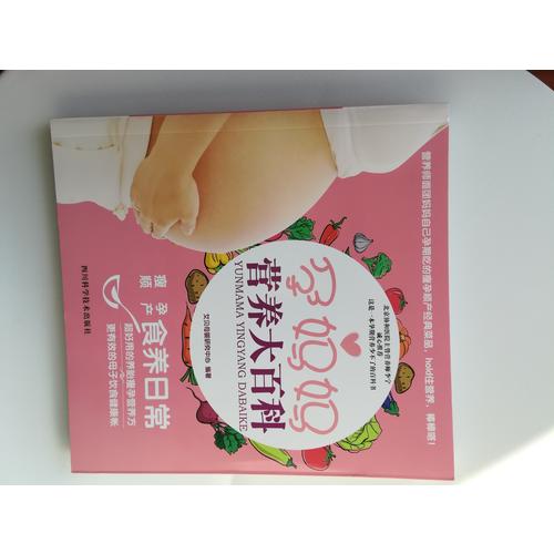 孕妈妈营养大百科