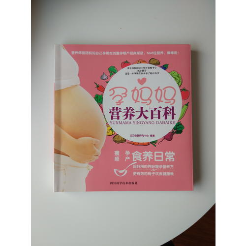 孕妈妈营养大百科