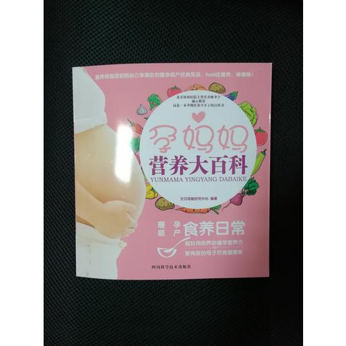 孕妈妈营养大百科