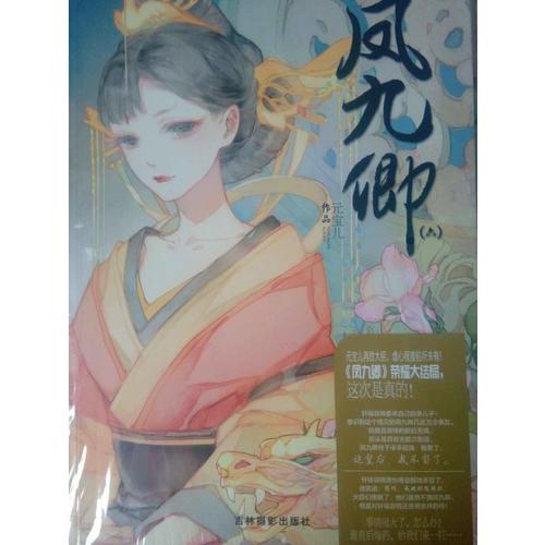 意林轻文库绘梦古风系列18--凤九卿6