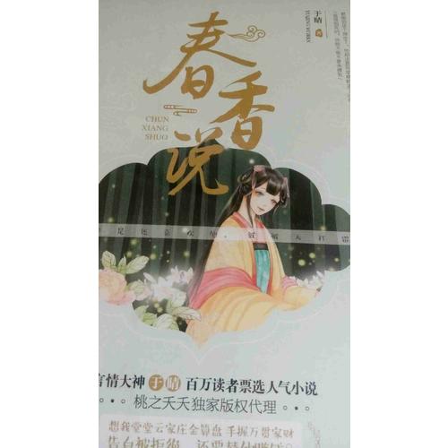 春香说