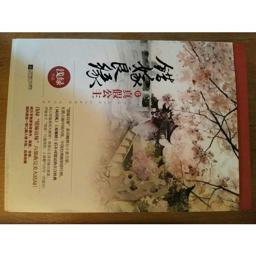 错嫁良缘6真假公主（全二册）