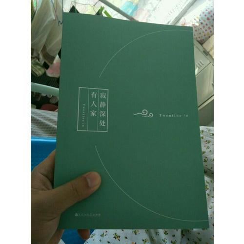 寂静深处有人家