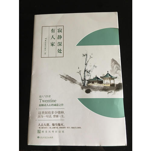 寂静深处有人家