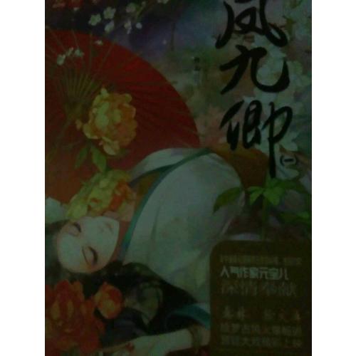 轻文库绘梦古风系列5--凤九卿1（新）