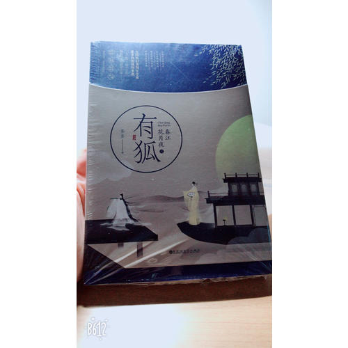 春江花月夜之有狐