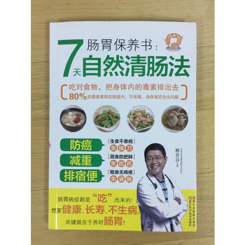 肠胃保养书：7天自然清肠法